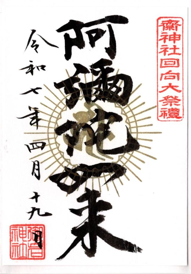 齋神社回向殿の御朱印3