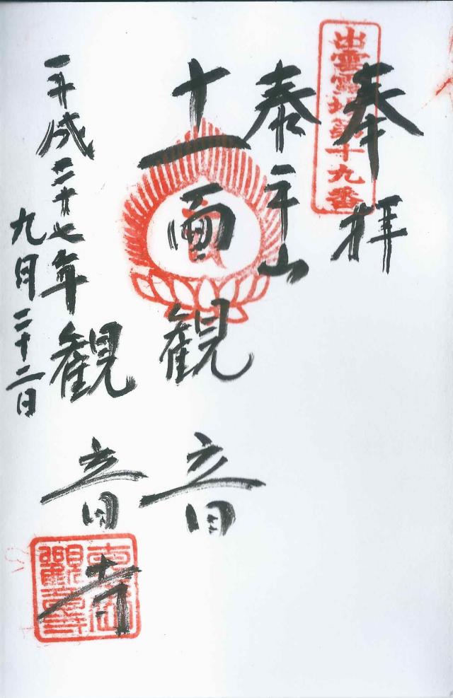 観音寺の御朱印1