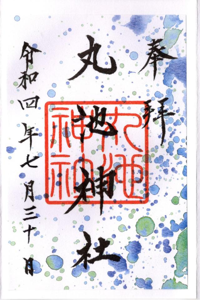 丸池神社の御朱印6