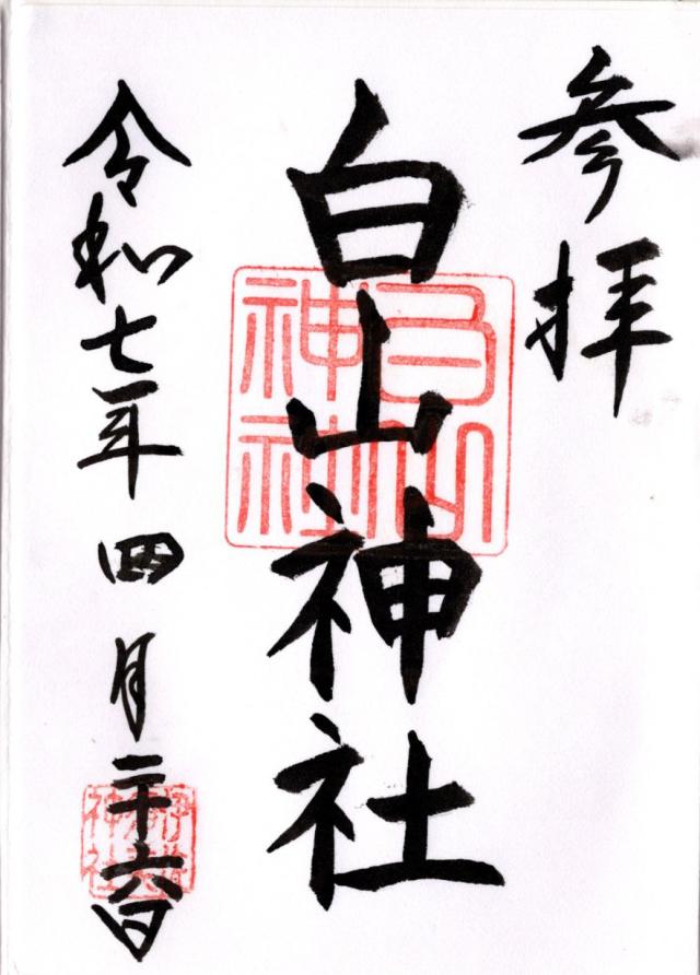白山神社(伊佐須美神社摂社)の御朱印2