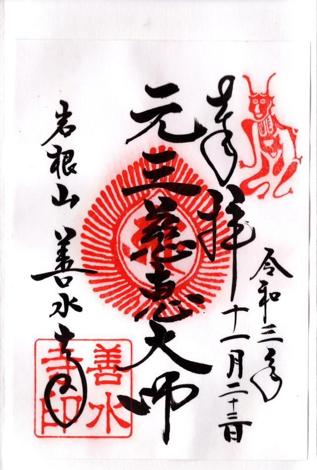 善水寺 元三大師堂の御朱印2