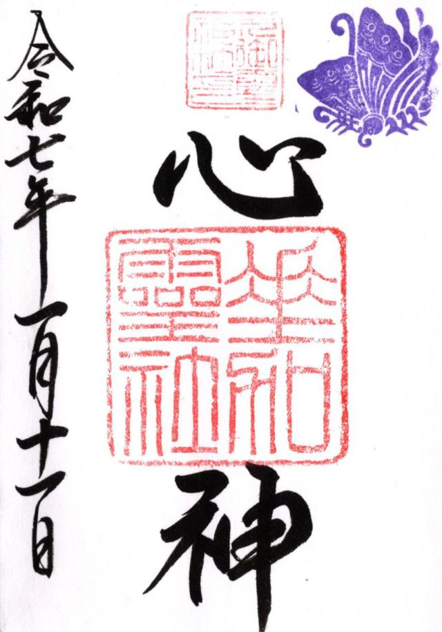 垂加霊社（下御霊神社境内社）の御朱印5