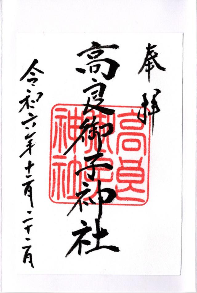 高良御子神社(高良大社境外摂社)の御朱印2