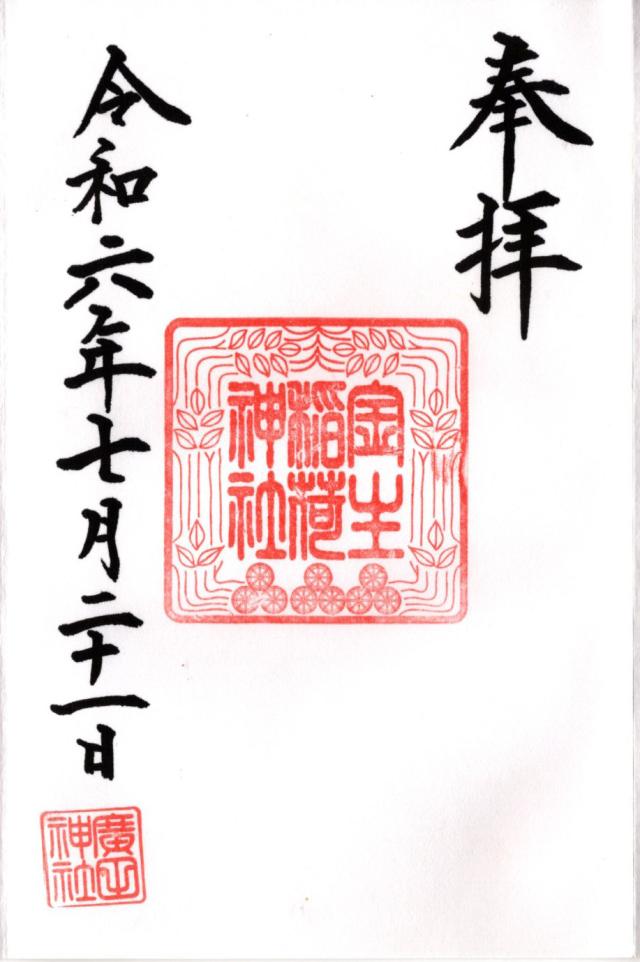 金生稲荷神社(廣田神社境内社)の御朱印3