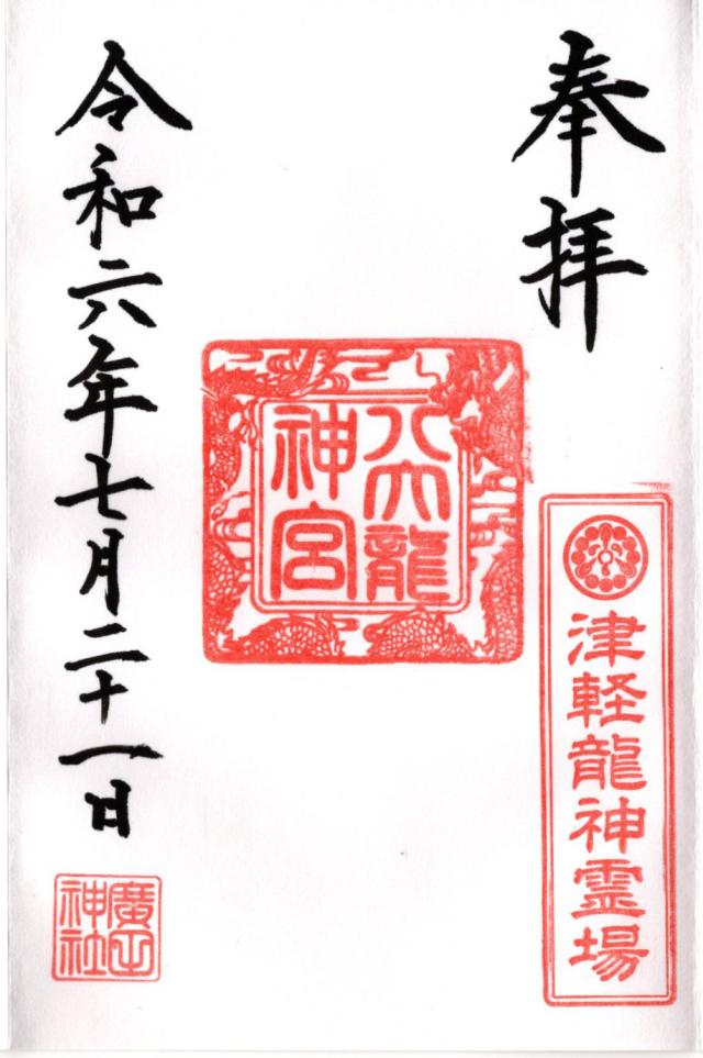 八大龍神宮(廣田神社境内社)の御朱印1