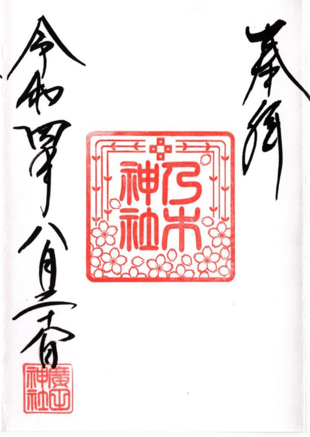 乃木神社(廣田神社境内社)の御朱印3