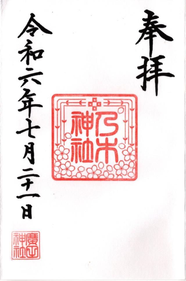 乃木神社(廣田神社境内社)の御朱印1