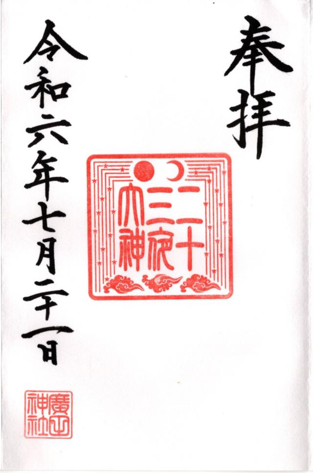 二十三夜大神(廣田神社境内社)の御朱印1