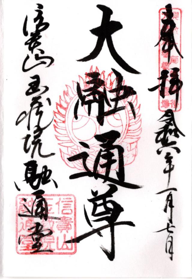 信貴山 玉蔵院 融通堂の御朱印3