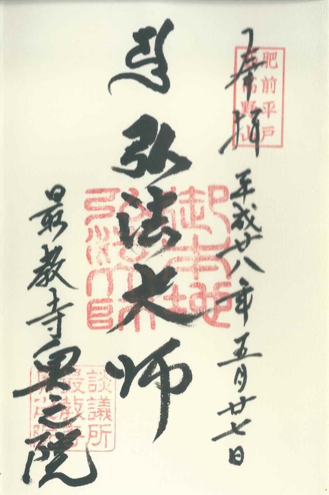 最教寺奥の院の御朱印2