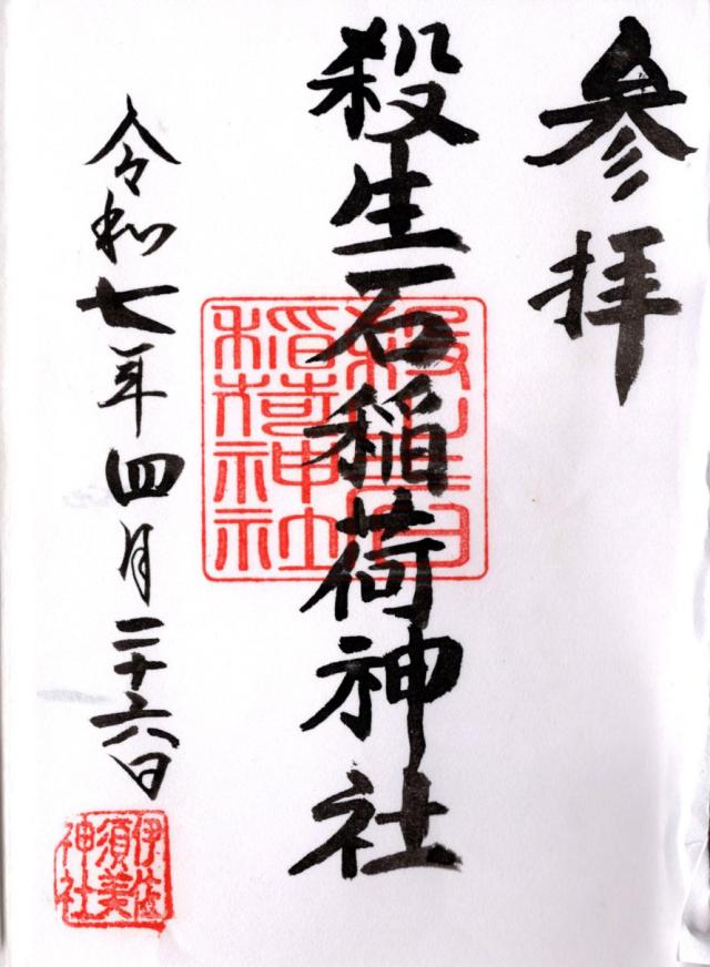 殺生石稲荷神社の御朱印2