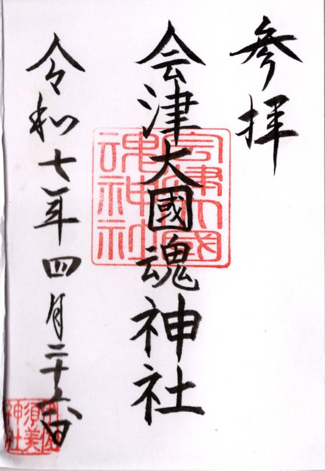 会津大国魂神社(伊佐須美神社境内社)の御朱印2