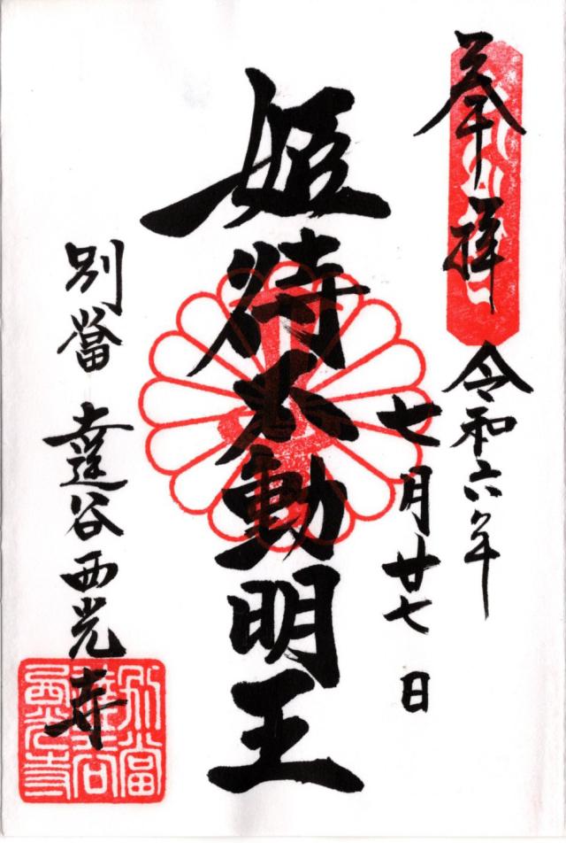 姫待不動堂(達谷西光寺)の御朱印6