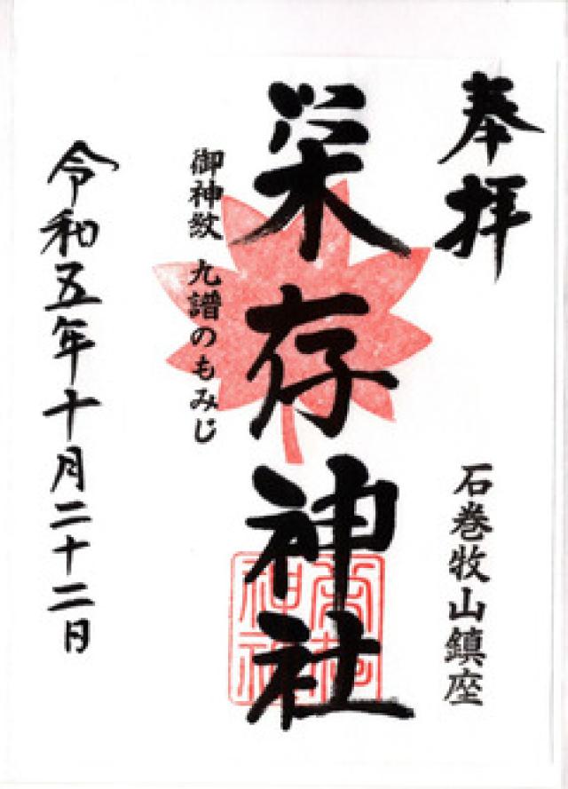 栄存神社の御朱印3
