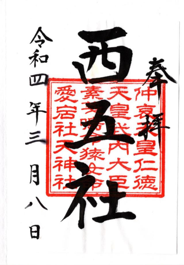 西五社(川匂神社境内社)の御朱印5
