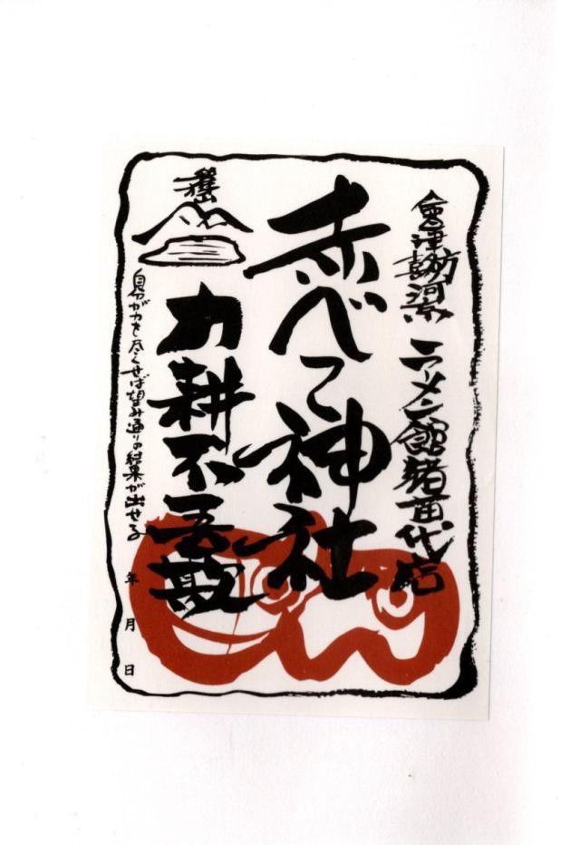 河京赤べこ神社の御朱印4