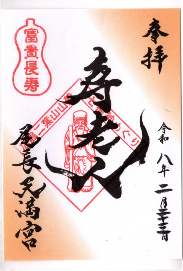 寿老人（尾長天満宮境内）の御朱印1