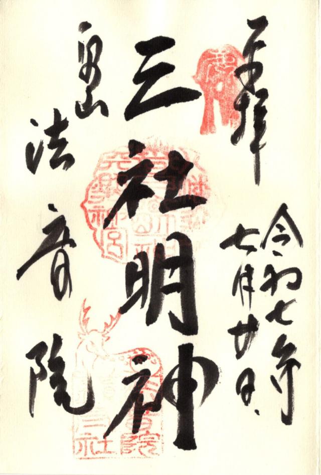 三社明神（法音院境内）の御朱印1