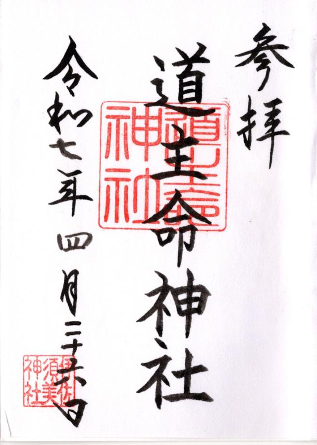 道主命神社(伊佐須美神社境内社)の御朱印2
