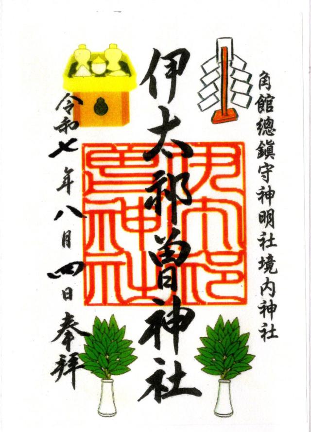伊太祁曽神社(神明社境内社)の御朱印1