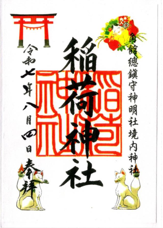 稲荷神社(神明社境内社)の御朱印1