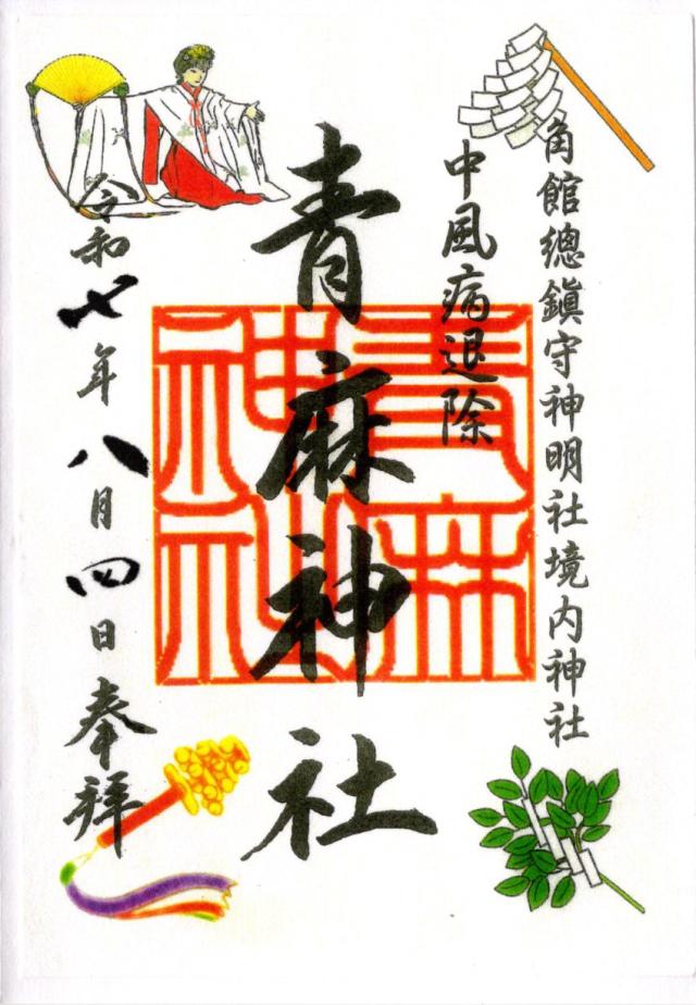 青麻神社(神明社境内社)の御朱印1