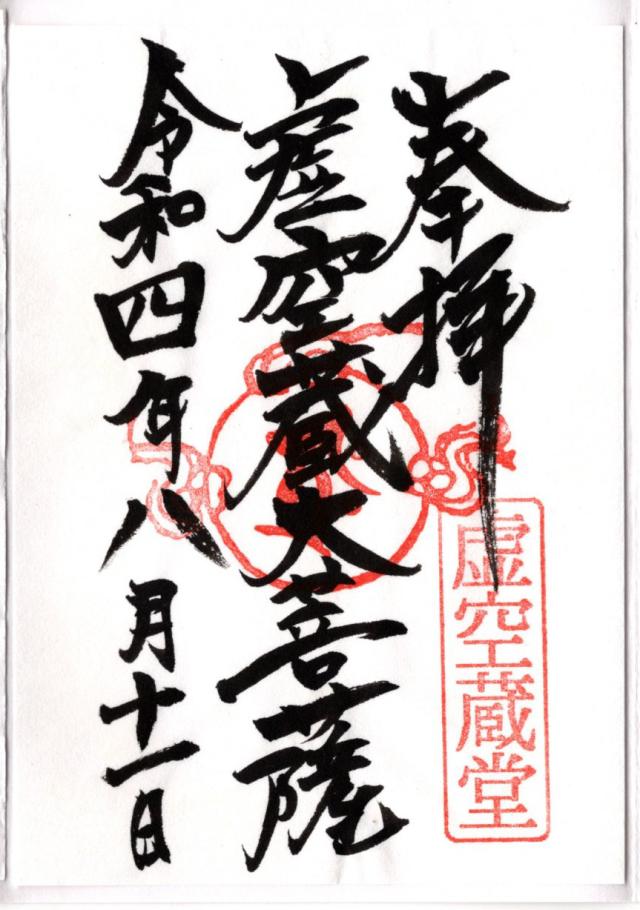 虚空蔵堂の御朱印2