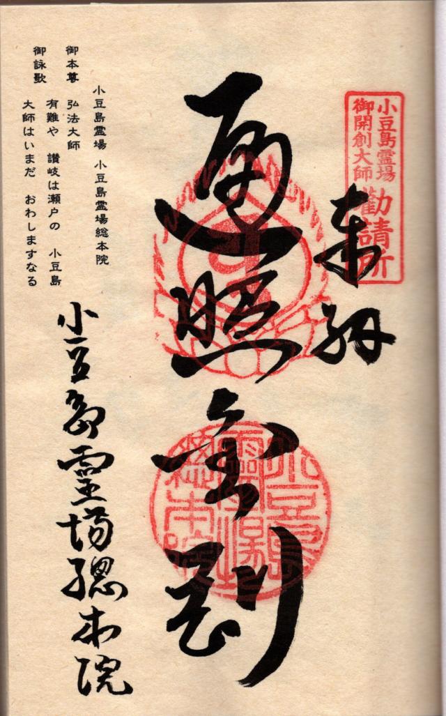 小豆島霊場総本院の御朱印2