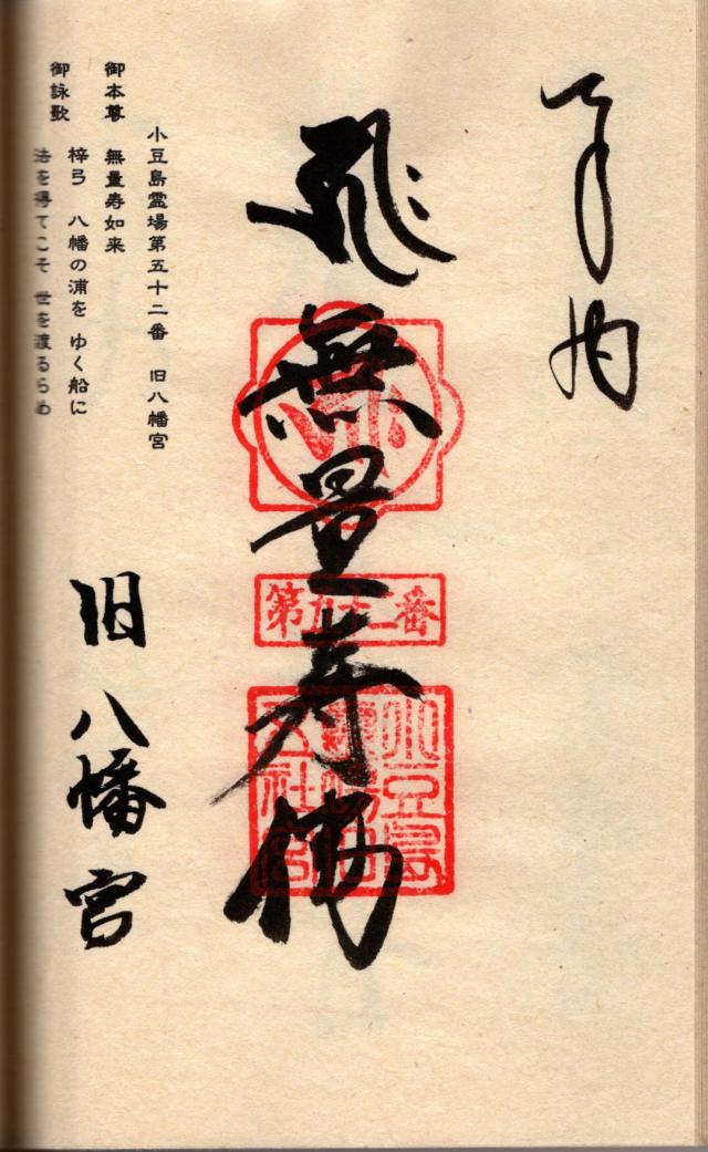 旧八幡宮の御朱印1