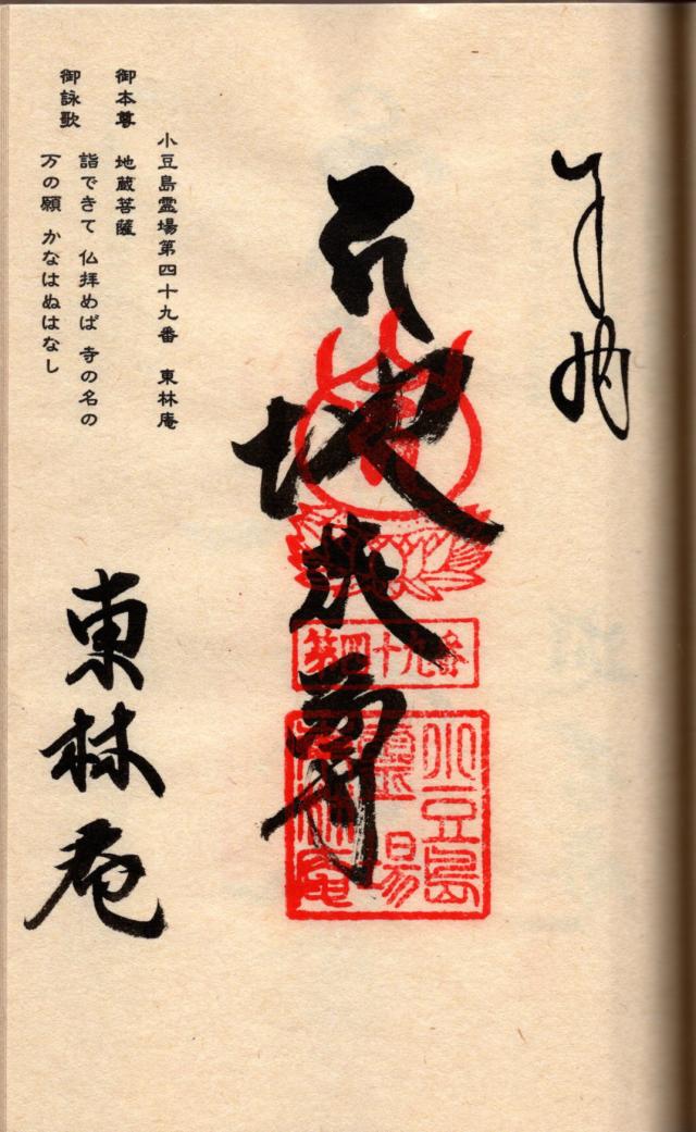 東林庵の御朱印1