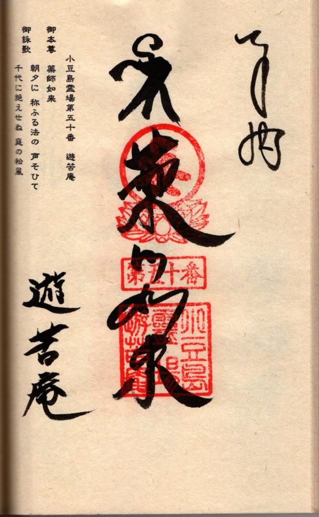 遊苦庵の御朱印1