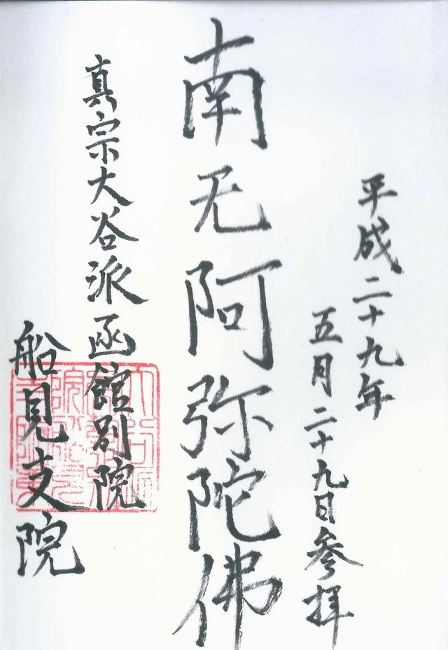船見支院の御朱印1