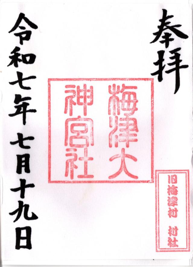梅津大神宮社の御朱印2