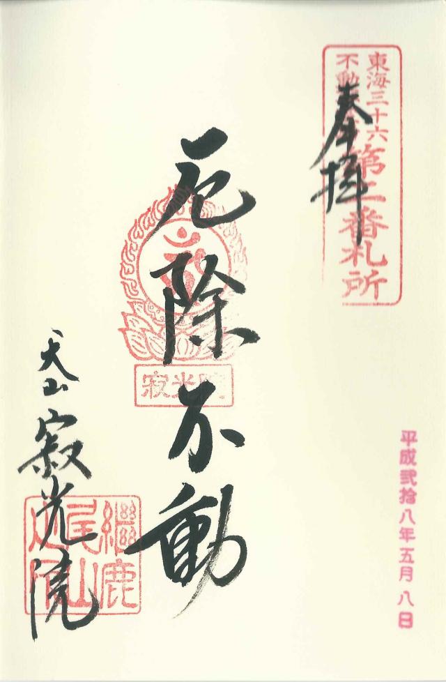 寂光院　厄除不動の御朱印2