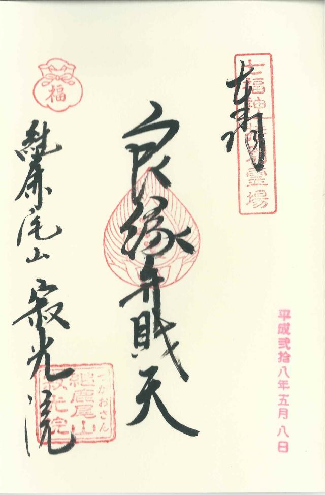寂光院　良縁弁財天の御朱印2