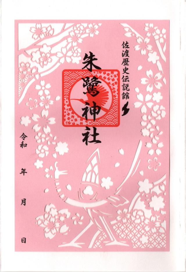 朱鷺神社の御朱印1