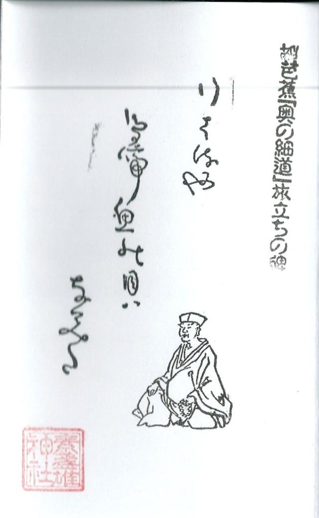 奥の細道矢立初めの句碑（素盞雄神社境内）の御朱印2