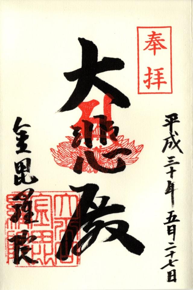 金毘羅院の御朱印2