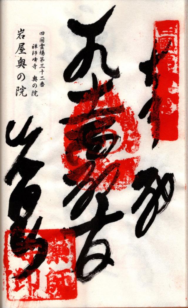 岩屋観音堂の御朱印2
