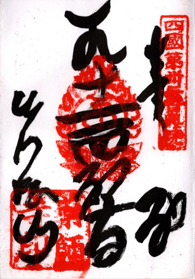 岩屋観音堂の御朱印1