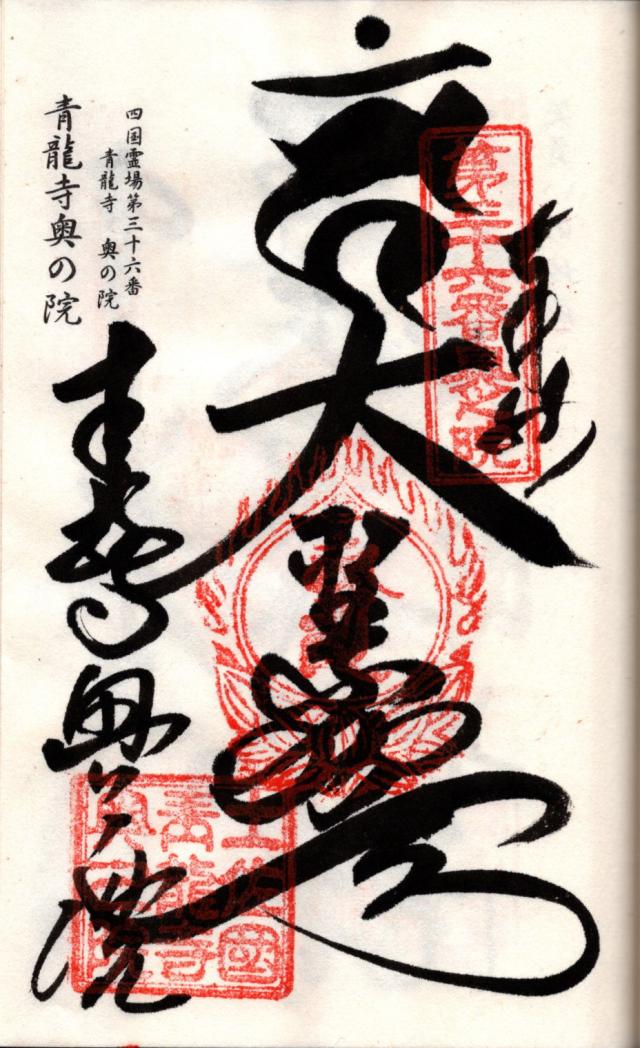青龍寺奥の院の御朱印1