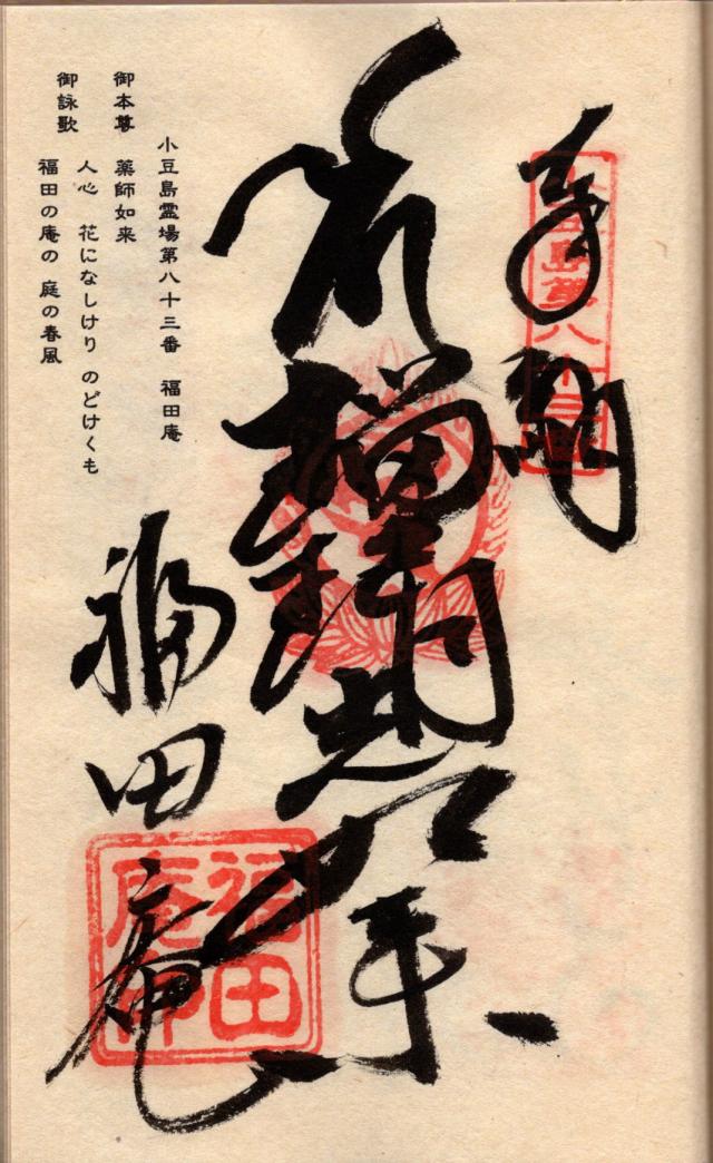 福田庵の御朱印2