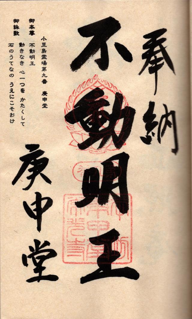 庚申堂の御朱印2