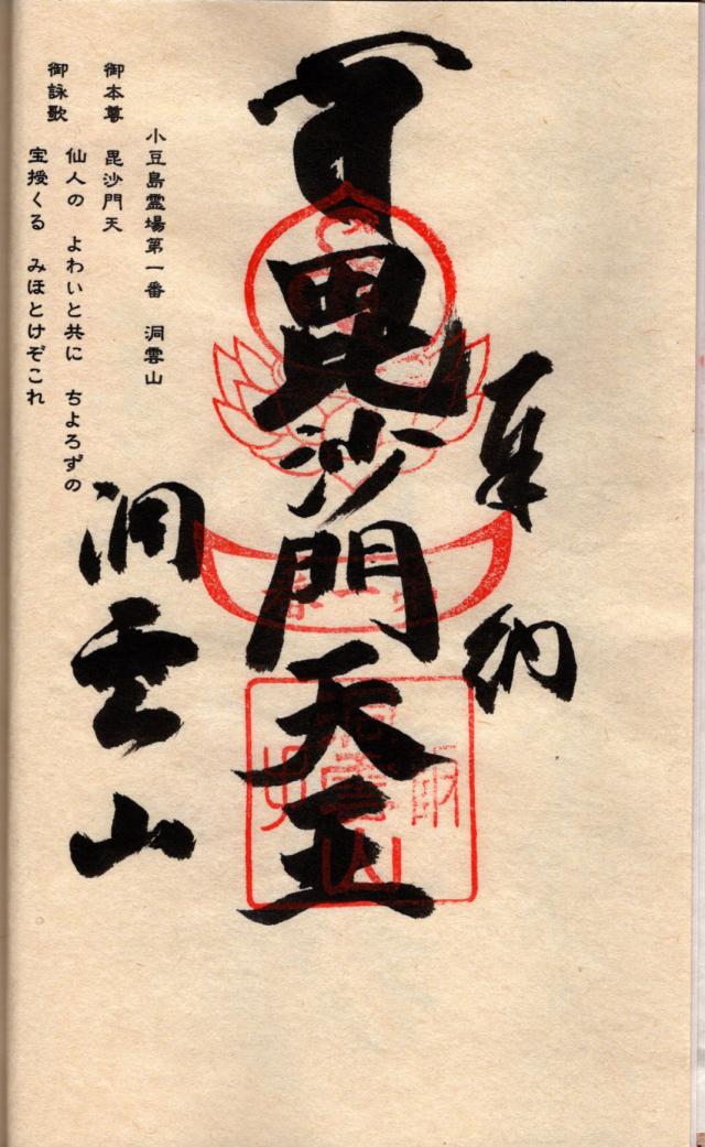 洞雲山の御朱印2