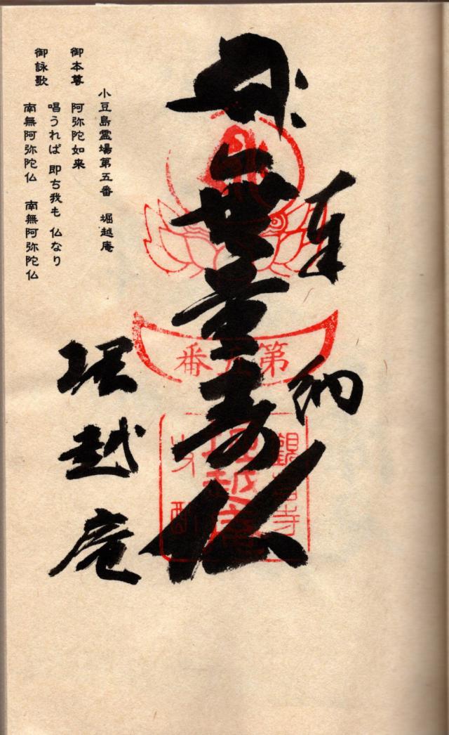 堀越庵の御朱印2