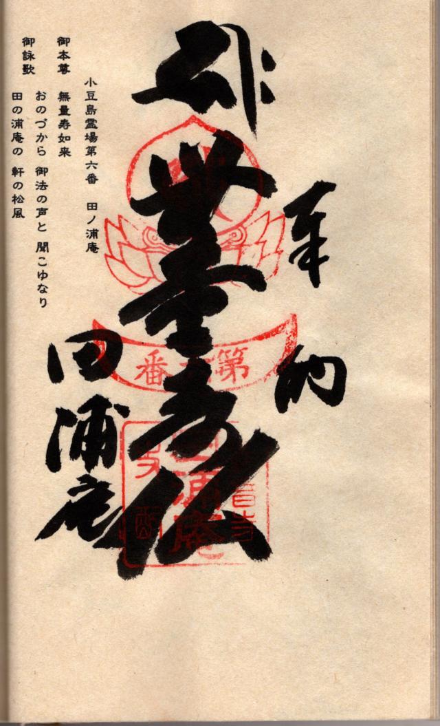 田ノ浦庵の御朱印2