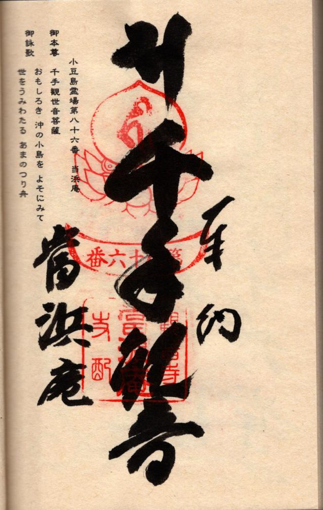 当浜庵の御朱印2