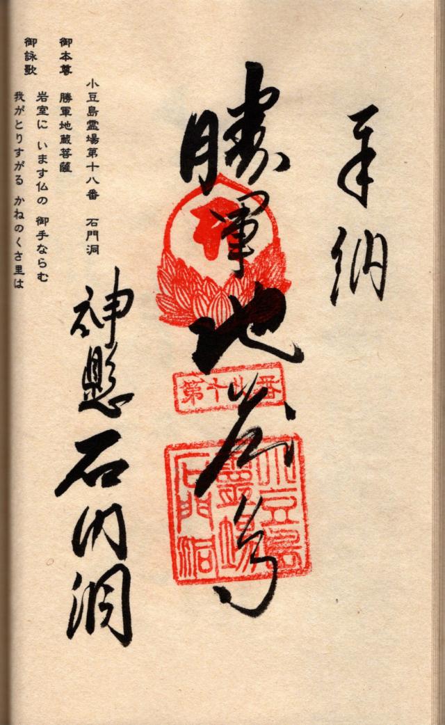 石門洞の御朱印2