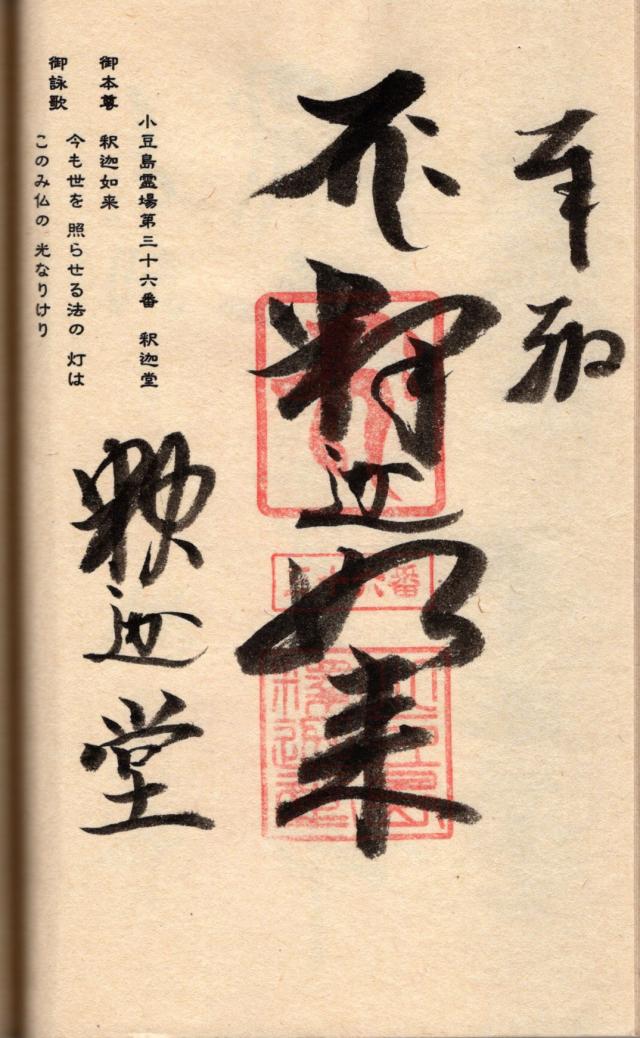 釈迦堂の御朱印3
