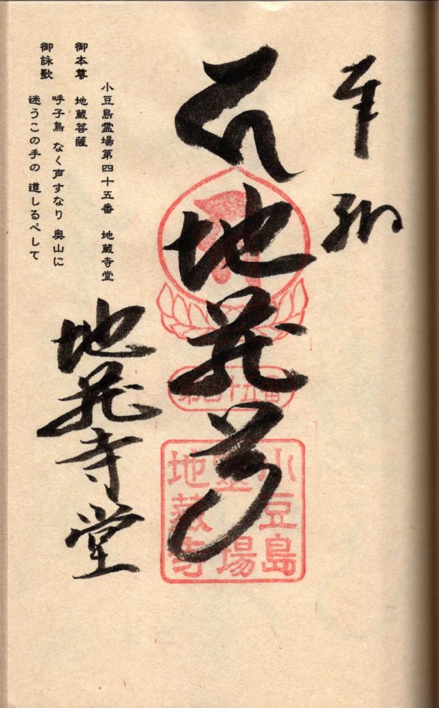 地蔵寺堂の御朱印2